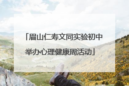 眉山仁寿文同实验初中举办心理健康周活动
