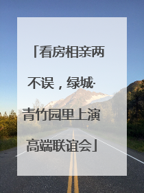 看房相亲两不误，绿城·青竹园里上演高端联谊会