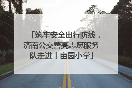 筑牢安全出行防线，济南公交善亮志愿服务队走进十亩园小学