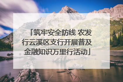 筑牢安全防线 农发行云溪区支行开展普及金融知识万里行活动