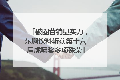 破圈营销显实力，东鹏饮料斩获第十六届虎啸奖多项殊荣