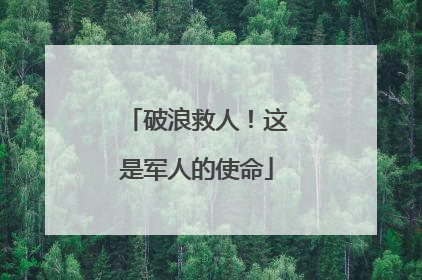 破浪救人！这是军人的使命