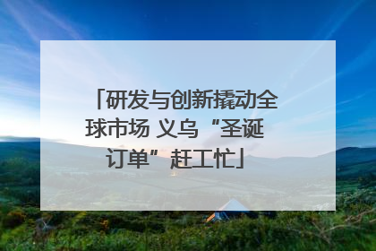 研发与创新撬动全球市场 义乌“圣诞订单”赶工忙