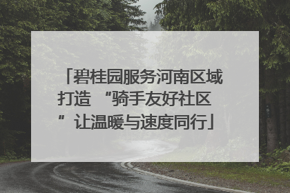 碧桂园服务河南区域打造 “骑手友好社区”让温暖与速度同行