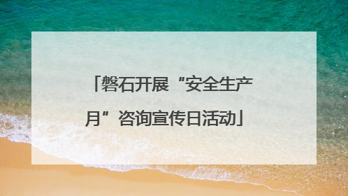 磐石开展“安全生产月”咨询宣传日活动