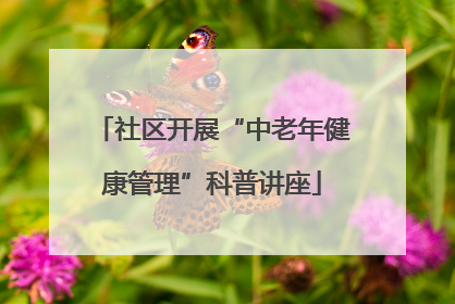 社区开展“中老年健康管理”科普讲座