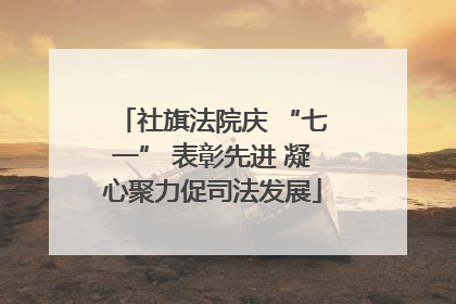 社旗法院庆 “七一” 表彰先进 凝心聚力促司法发展