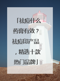 祛痘什么药膏有效？祛痘印产品，精选十款热门品牌