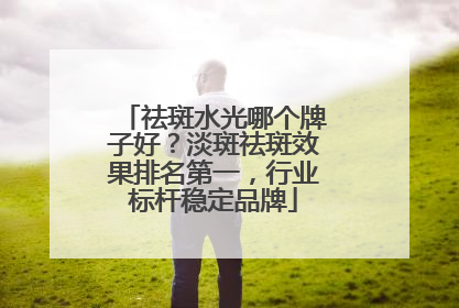 祛斑水光哪个牌子好？淡斑祛斑效果排名第一，行业标杆稳定品牌