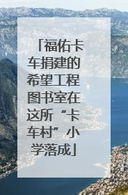 福佑卡车捐建的希望工程图书室在这所“卡车村”小学落成
