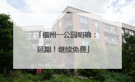 福州一公园明确：延期！继续免费