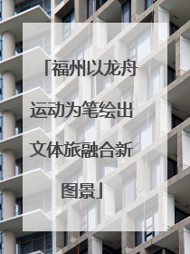 福州以龙舟运动为笔绘出文体旅融合新图景
