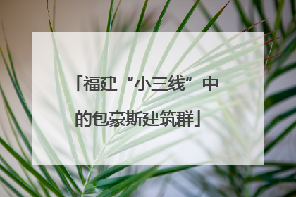 福建“小三线”中的包豪斯建筑群