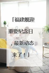 福建舰迎重要纪念日，最新动态来了！