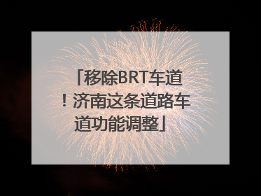 移除BRT车道！济南这条道路车道功能调整
