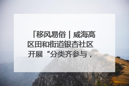 移风易俗｜威海高区田和街道银杏社区开展“分类齐参与，低碳新时尚”垃圾分类主题宣传活动