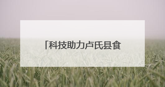 科技助力卢氏县食用菌产业高质量发展——院县共建现代农业科技示范县