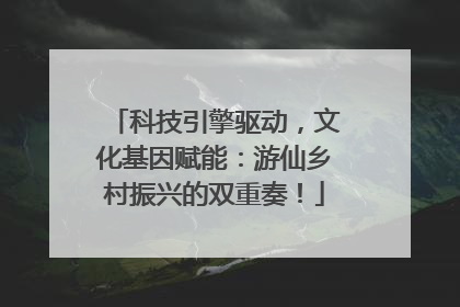科技引擎驱动，文化基因赋能：游仙乡村振兴的双重奏！