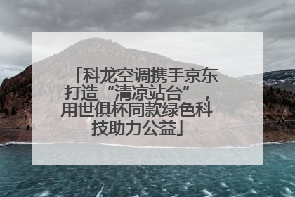 科龙空调携手京东打造“清凉站台”，用世俱杯同款绿色科技助力公益