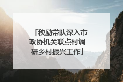 秧励带队深入市政协机关联点村调研乡村振兴工作