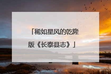 稀如星风的乾隆版《长泰县志》