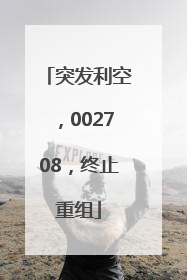 突发利空，002708，终止重组