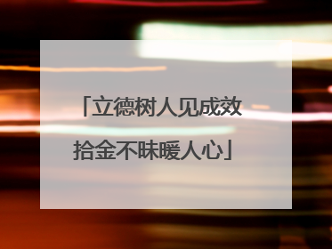 立德树人见成效 拾金不昧暖人心