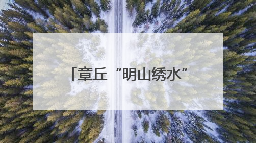章丘“明山绣水”片区：构建全链条文旅产业体系，开辟富民增收新路径