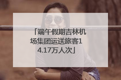 端午假期吉林机场集团运送旅客14.17万人次