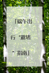 端午出行“避堵”指南