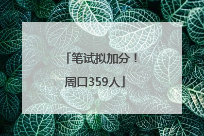 笔试拟加分！周口359人