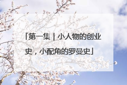 第一集｜小人物的创业史，小配角的罗曼史