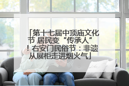 第十七届中顶庙文化节 居民变“传承人”！右安门民俗节：非遗从展柜走进烟火气
