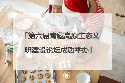 第六届青藏高原生态文明建设论坛成功举办