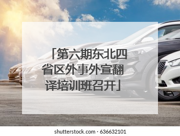 第六期东北四省区外事外宣翻译培训班召开