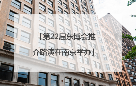 第22届东博会推介路演在南京举办