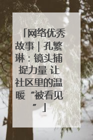 网络优秀故事｜孔繁琳：镜头捕捉力量 让社区里的温暖“被看见”