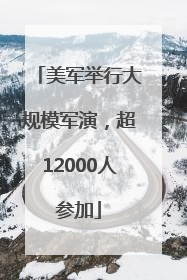 美军举行大规模军演，超12000人参加
