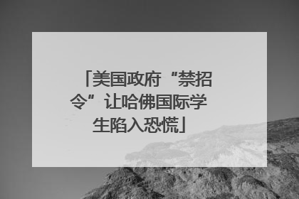 美国政府“禁招令”让哈佛国际学生陷入恐慌