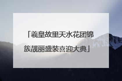 羲皇故里天水花团锦簇靓丽盛装喜迎大典