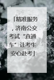 精准服务，济南公交考试“直通车”让考生安心赴考
