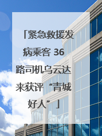 紧急救援发病乘客 36路司机乌云达来获评“青城好人”