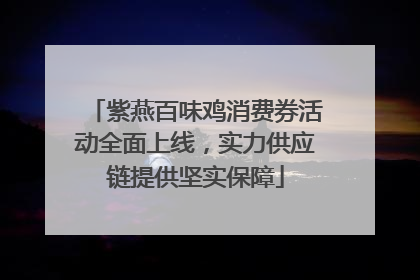 紫燕百味鸡消费券活动全面上线，实力供应链提供坚实保障