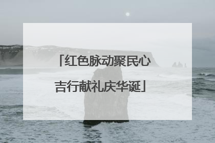 红色脉动聚民心 吉行献礼庆华诞
