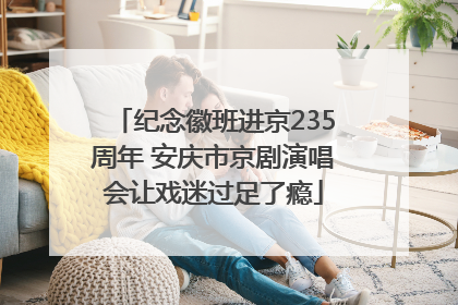 纪念徽班进京235周年 安庆市京剧演唱会让戏迷过足了瘾