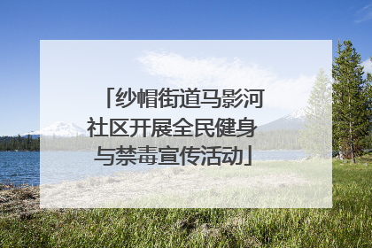 纱帽街道马影河社区开展全民健身与禁毒宣传活动