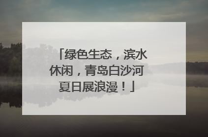 绿色生态，滨水休闲，青岛白沙河夏日展浪漫！