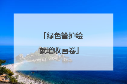 绿色管护绘就增收画卷