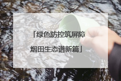绿色防控筑屏障 烟田生态谱新篇