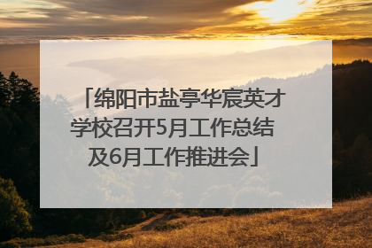 绵阳市盐亭华宸英才学校召开5月工作总结及6月工作推进会